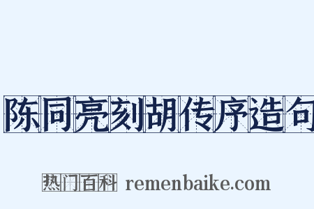 陈同亮刻胡传序造句是什么意思的图片
